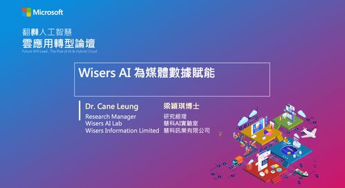 臺灣微軟舉辦人工智能論壇，慧科訊業受邀共探AI基礎軟件新機遇