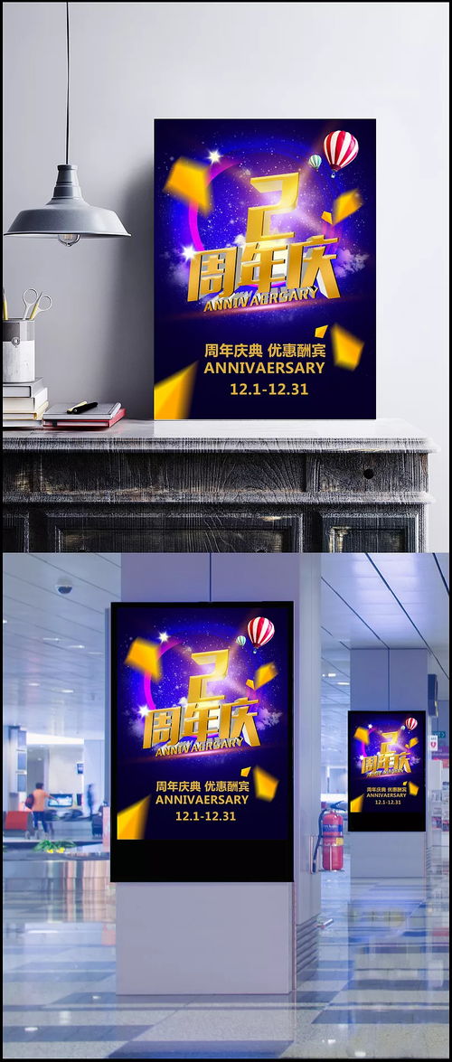 深度解析2周年慶典海報設計的創意與價值